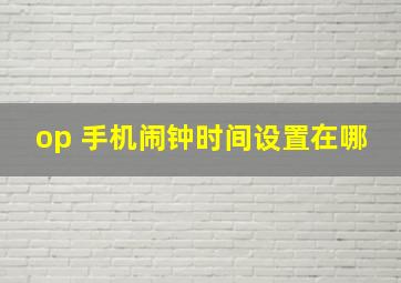 op 手机闹钟时间设置在哪